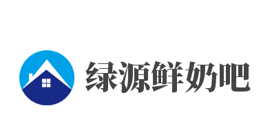 绿源鲜奶吧品牌logo