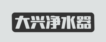 大兴净水器加盟