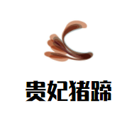 贵妃猪蹄加盟