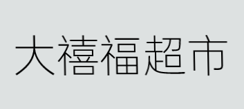 大禧福超市加盟