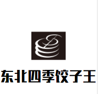 东北四季饺子王品牌logo