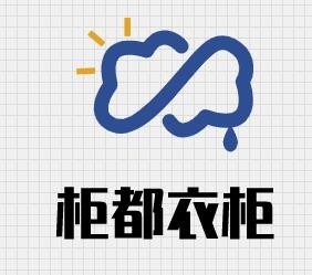 柜都衣柜加盟