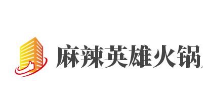 麻辣英雄火锅店加盟