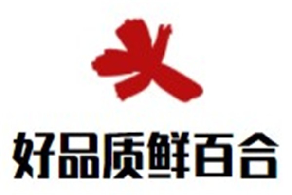 好品质鲜百合加盟