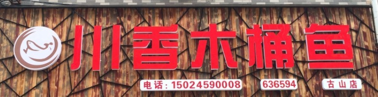 川香木桶鱼加盟