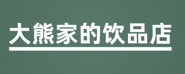 大熊家的饮品店加盟