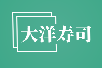 大洋寿司品牌logo