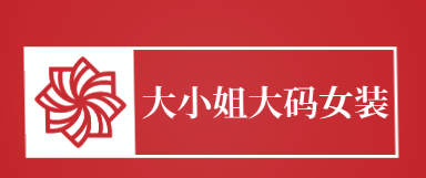 大小姐大码女装加盟