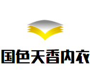 国色天香内衣加盟