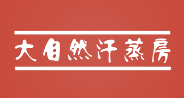 大自然汗蒸房加盟