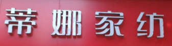 蒂娜家纺加盟