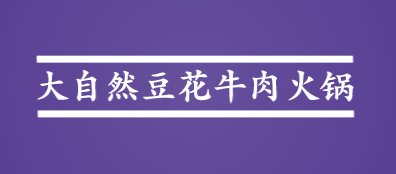 大自然豆花牛肉火锅加盟