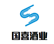 国喜酒业加盟