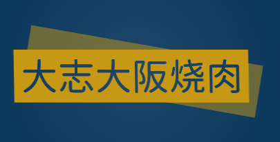 大志大阪烧肉加盟