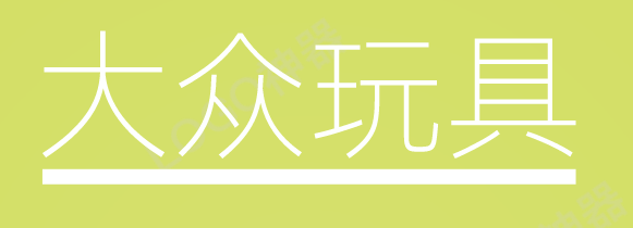 大众玩具加盟