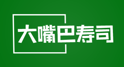 大嘴巴寿司加盟
