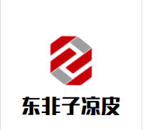 东非子凉皮加盟