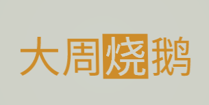 大周烧鹅加盟