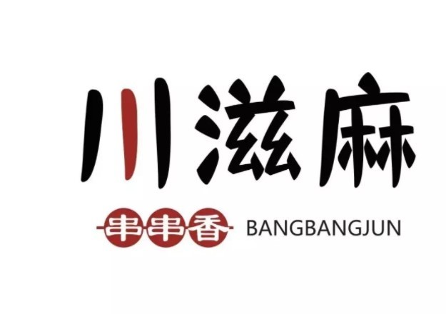 川滋麻串串香加盟