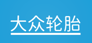 大众轮胎加盟
