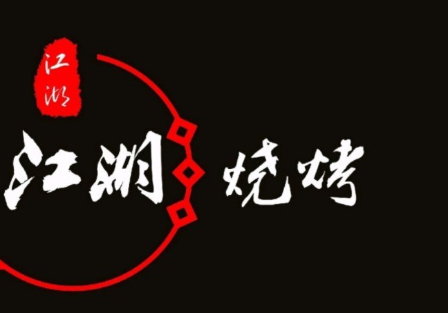 串江湖烧烤加盟