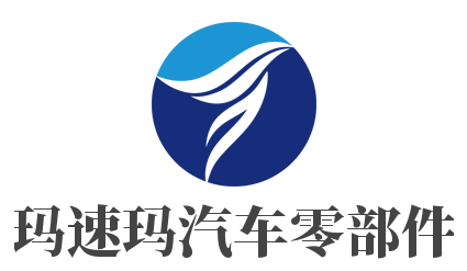 玛速玛汽车零部件加盟
