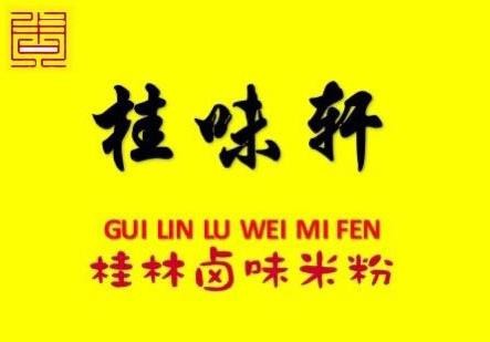 桂味轩卤菜粉加盟