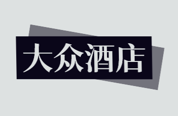 大众酒店加盟