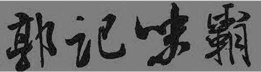 郭记味霸板面品牌logo