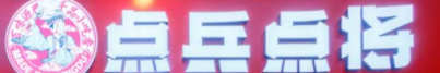 点兵点将餐厅加盟