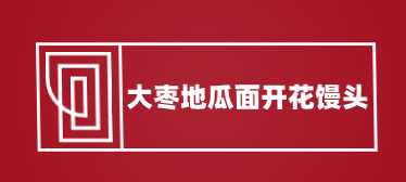 大枣地瓜面开花馒头加盟