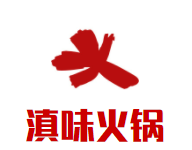 滇味火锅品牌logo