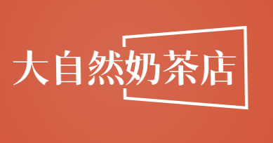 大自然奶茶店加盟