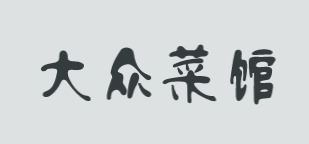 大众菜馆加盟