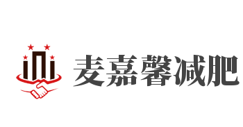 麦嘉馨减肥加盟