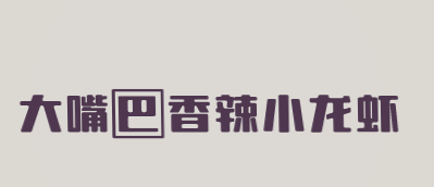 大嘴巴香辣小龙虾品牌logo