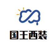 国王西装高级定制加盟