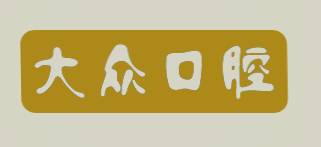 大众口腔加盟
