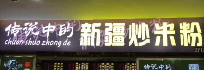 传说中的新疆炒米粉加盟