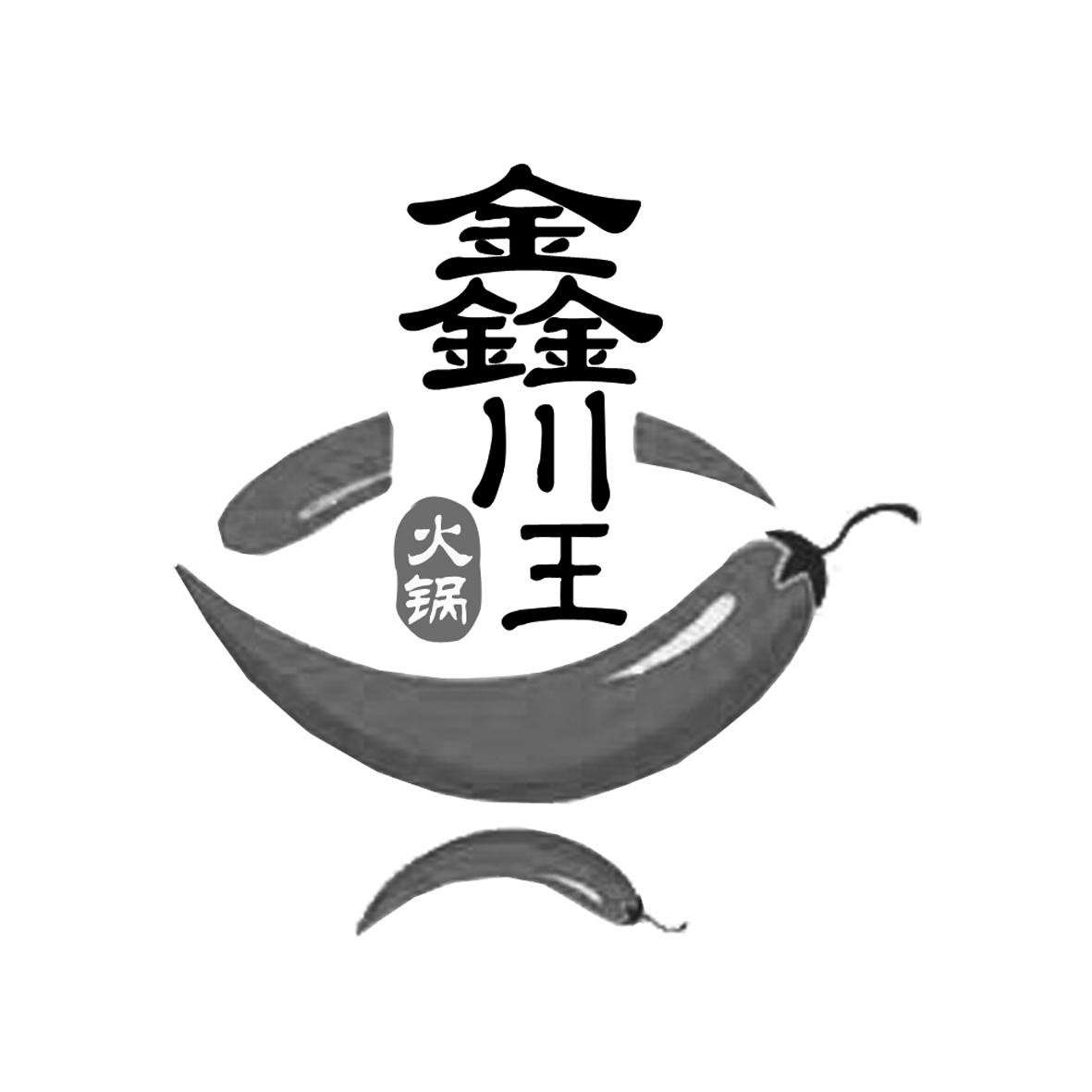 川鑫火锅