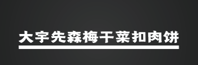 大宇先森梅干菜扣肉饼加盟