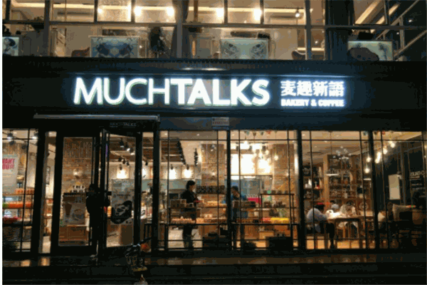 麦趣新语产品 门店图片