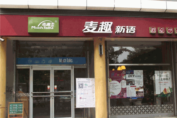 麦趣新语产品 门店图片