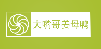 大嘴哥姜母鸭加盟