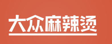 大众麻辣烫加盟