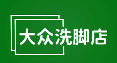 大众洗脚店加盟