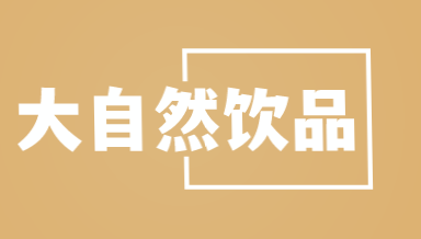 大自然饮品加盟