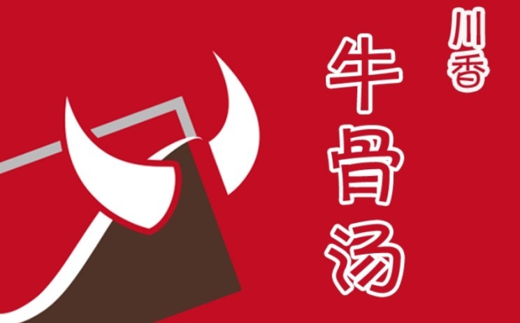 川香牛骨汤加盟
