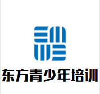 东方青少年培训加盟