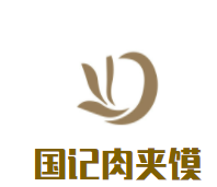 国记肉夹馍加盟
